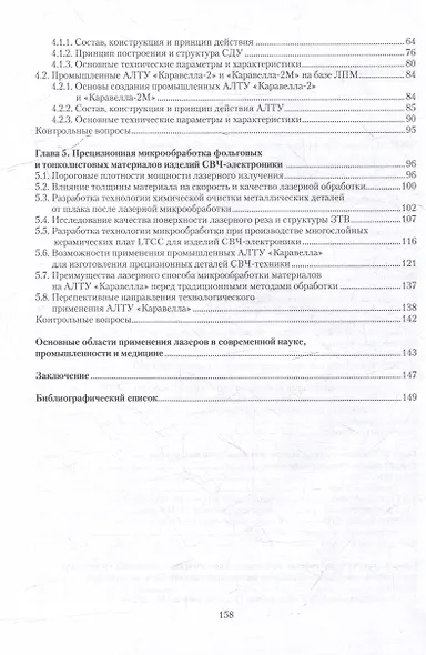 Лазерная технология в производстве изделий электронной техники СВЧ-диапазона: учебное пособие - фото 4