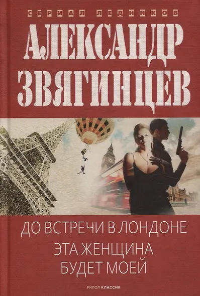 До встречи в Лондоне. Эта женщина будет моей - фото 1