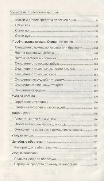 Большая книга здоровья и красоты - фото 5