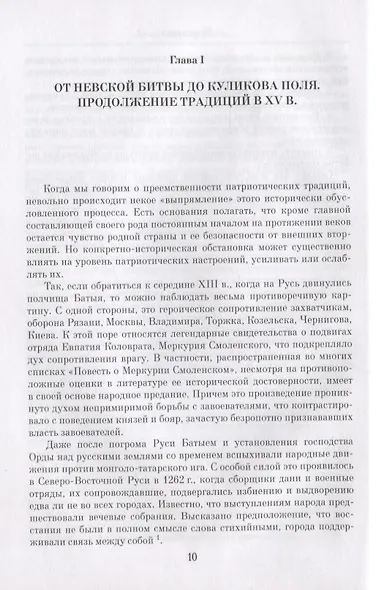 "Веков связующая нить…" : Преемственность военно-патриотических традиций русского народа (XIII-начало XIX в.) - фото 3