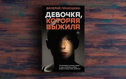 Девочка, Которая Выжила - фото 4