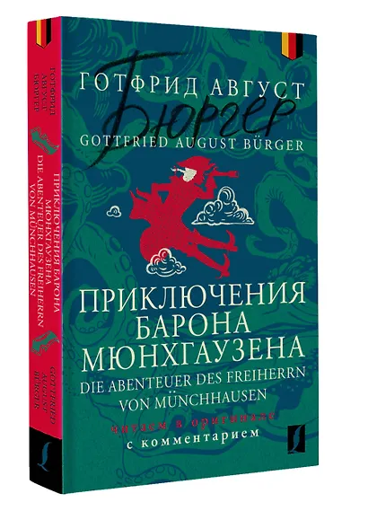 Приключения барона Мюнхгаузена = Die Abenteuer des Freiherrn von Munchhausen: читаем в оригинале с комментарием - фото 3