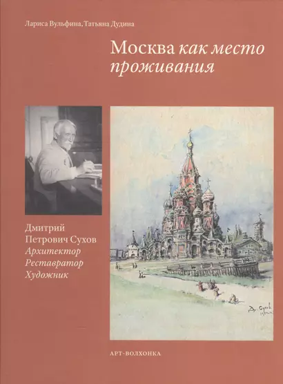 Москва как место проживания Дмитрий Петрович Сухов… (Вульфина) - фото 1