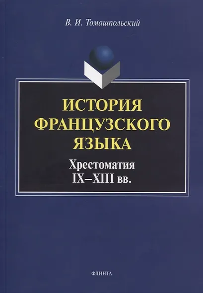 История французского языка. Хрестоматия IX - XIII вв. - фото 1