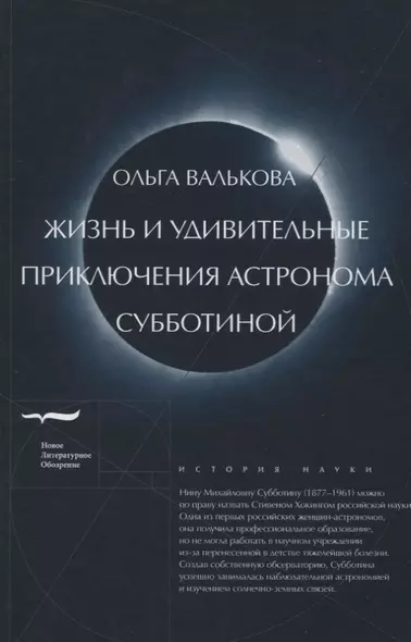 Жизнь и удивительные приключения астронома Субботиной - фото 1