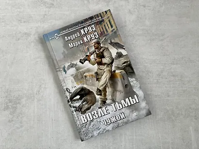 Возле тьмы. Чужой - фото 4