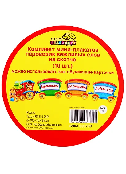 Комплект мини-плакатов "Паровозик вежливых слов" (10 шт.) - фото 2