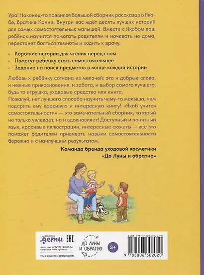 Якоб учится самостоятельности. 10 историй в одной книге - фото 2