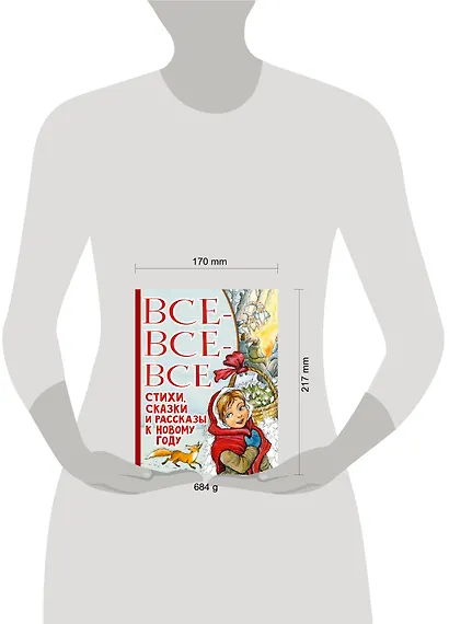 Все-все-все стихи, сказки и рассказы к Новому году - фото 11