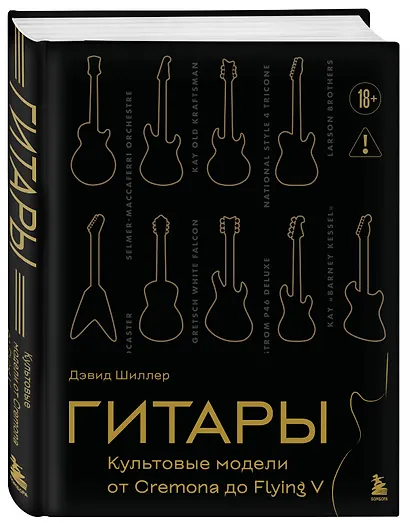 Гитары. Культовые модели от Cremona до Flying V (золотое тиснение + полусупер) - фото 3