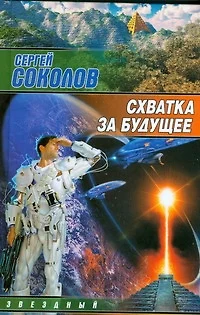 Схватка за будущее - фото 1