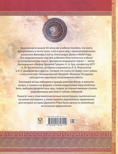 Занимательный Древний Рим - фото 2