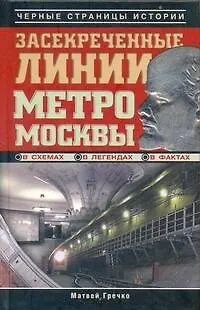 Засекреченные линии метро Москвы в схемах, легендах, фактах - фото 1