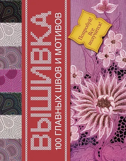 Вышивка. 100 главных швов и мотивов - фото 1