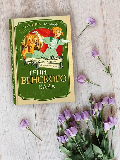Тени Венского бала. Дело №4 - фото 7