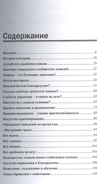 Психология лошади. Нрав, чувства, поведение - фото 2