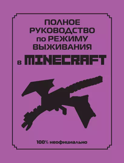 Полное руководство по режиму выживания в Minecraft - фото 1