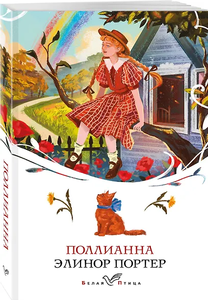 Поллианна - фото 3