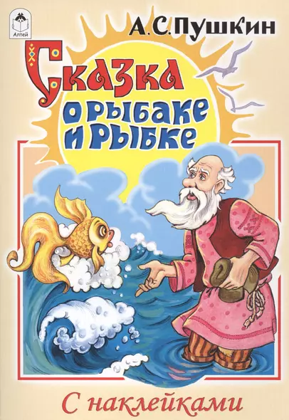 Сказка о рыбаке и рыбке - фото 1