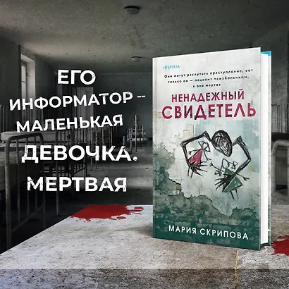 Ненадежный свидетель - фото 4