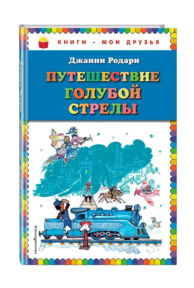 Путешествие Голубой Стрелы (ил. Л. Владимирского, пер. И. Константиновой) - фото 3