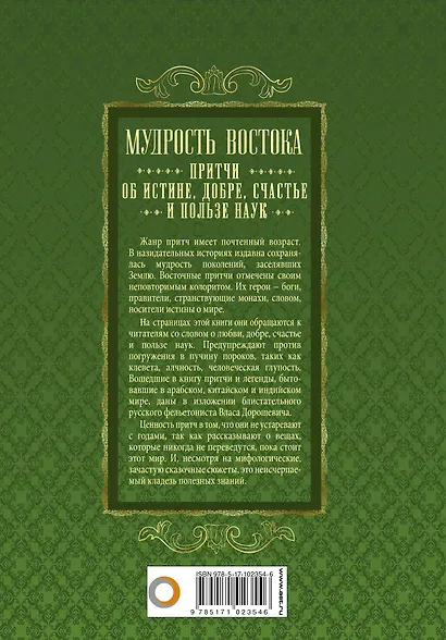Мудрость Востока. Притчи об истине, добре, счастье и пользе наук - фото 2