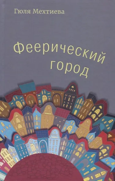 Феерический город - фото 1