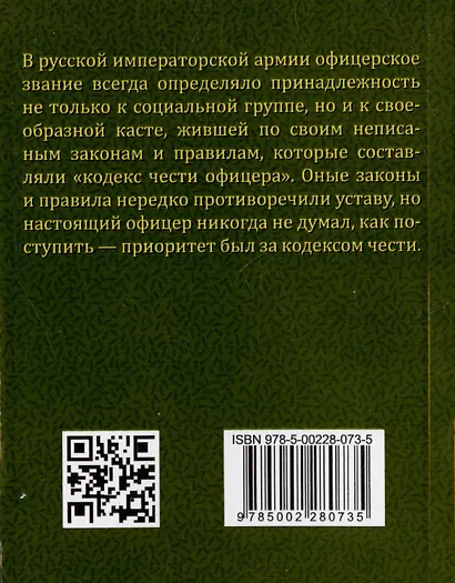 Кодекс чести русского офицера. Советы молодому офицеру - фото 2