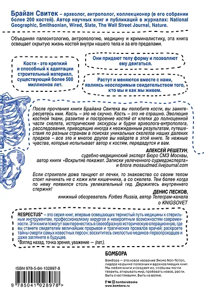 Кости: скрытая жизнь. Все о строительном материале нашего скелета, который расскажет, кто мы и как живем - фото 2