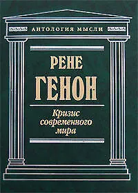 Кризис современного мира - фото 1