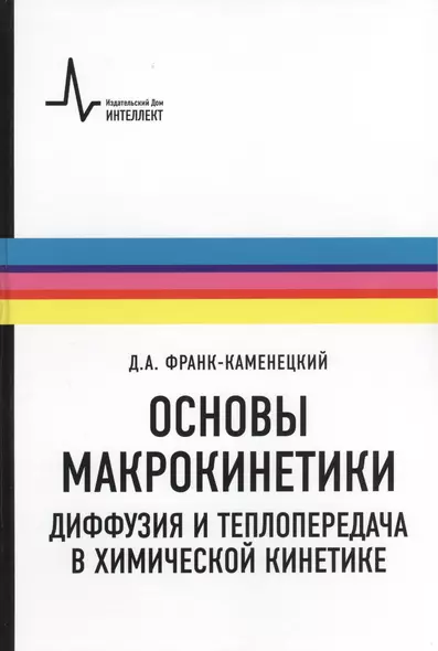 Основы макрокинетики. Диффузия и теплопередача в химической кинетике: учебник-монография - фото 1