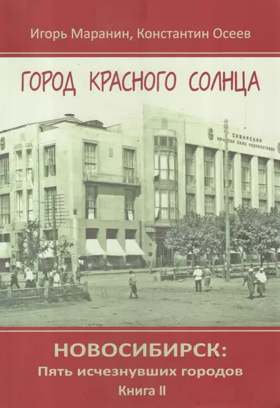 Новосибирск Пять исчезнувших городов Кн.2 Город красного солнца (Маранин) - фото 1