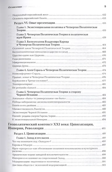 Четвертый Путь Введение в Четвертую Политическую Теорию (+2 изд.) Дугин - фото 9