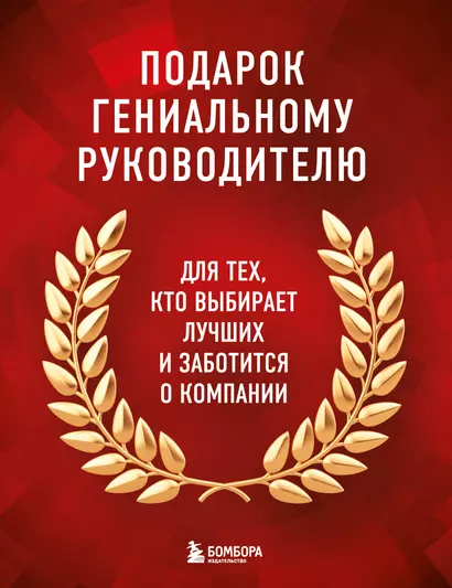 Подарок гениальному руководителю: Главный учебник HR в мире. Нанимай быстро, увольняй редко... Делай! (комплект из 3 книг) - фото 1