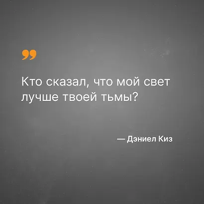 Цветы для Элджернона - фото 7