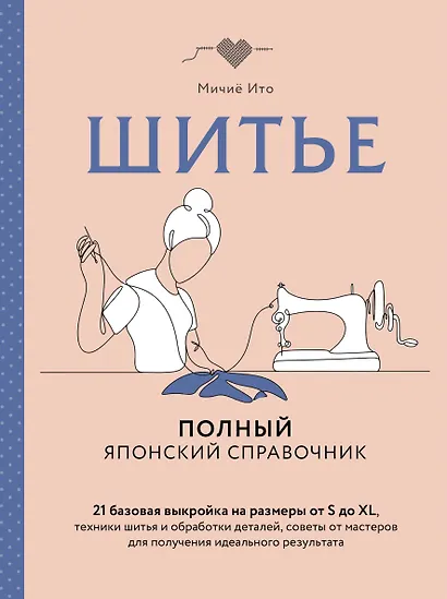 Шитье. Полный японский справочник. 21 базовая выкройка на размеры от S до XL, техники шитья и обработки деталей, советы от мастеров для получения идеального результата - фото 1