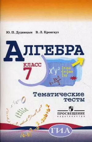 Дудницын. Алгебра. Тематические тесты. 7 класс. - фото 1