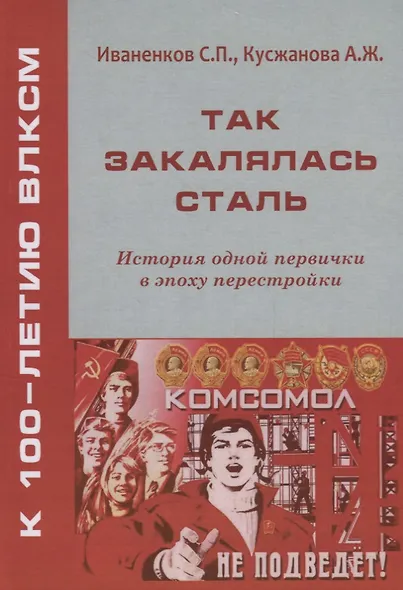 Так закалялась сталь. История одной первички в эпоху Перестройки - фото 1