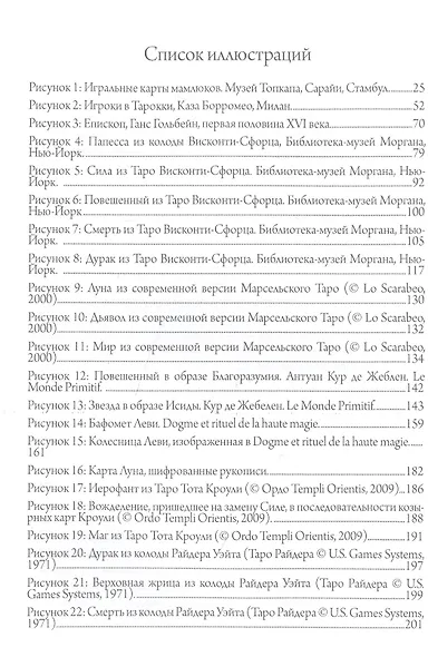 Культурная история таро. От развлечения к эзотеризму - фото 4