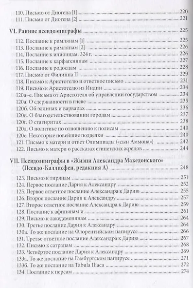 Письма Александра Великого - фото 6