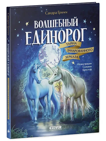 Волшебный единорог. Тайна зачарованного зеркала. Книга 1 - фото 3