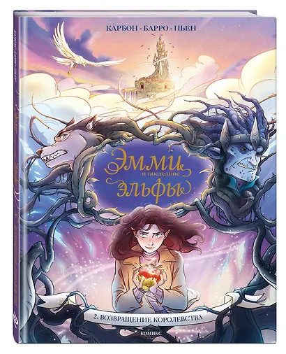 Эмми и последние эльфы. Том 2: Возвращение королевства - фото 3