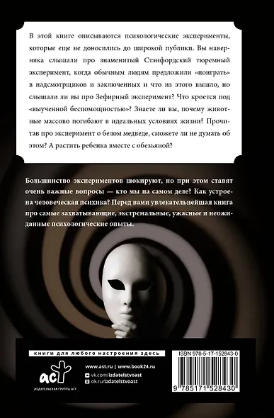 Психологические эксперименты. Реальные истории - фото 2