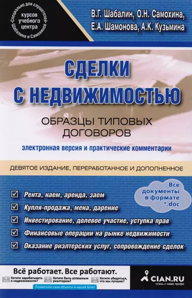 Сделки с недвижимостью. Образцы типовых договоров. Электронная версия и практические комментарии. 9- - фото 1