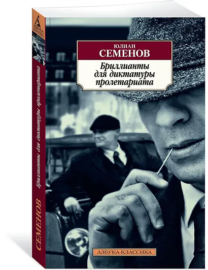 Бриллианты для диктатуры пролетариата - фото 2
