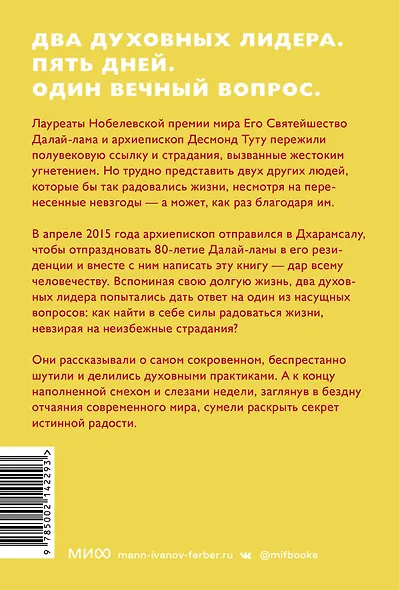 Книга радости. Как быть счастливым в меняющемся мире. Покетбук - фото 2