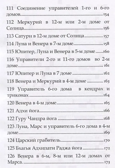 Астрология Пулиппани (300 Астрологических правил из древнего Тамильского труда) - фото 9