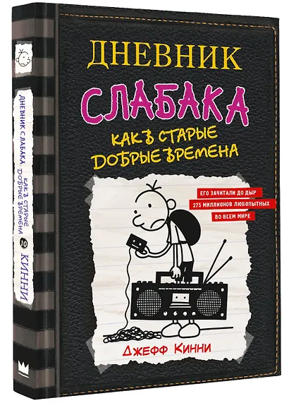 Дневник слабака-10. Как в старые добрые времена - фото 3