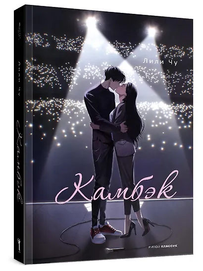 Камбэк - фото 2