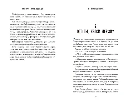 Келси Мёрфи и охота за Сердцем Дану - фото 6